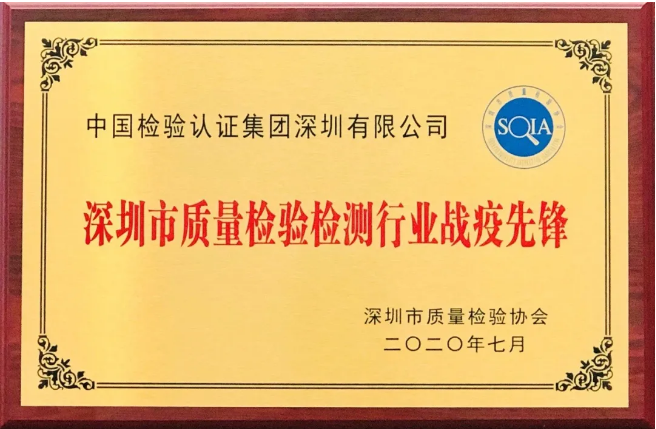 中检集团深圳有限公司荣获深圳市检验检测行业“战疫前锋”机构奖