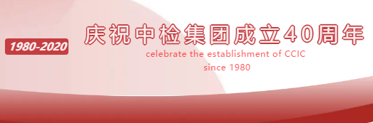 5f913a056a222 China Inspection Shenzhen Branch celebrates the 40th anniversary of the establishment of China Inspection Group