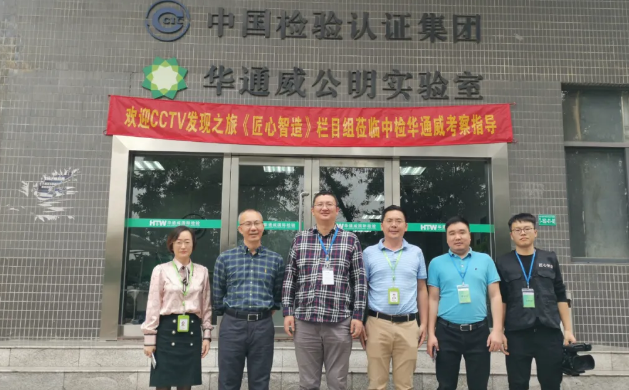 庆祝中检AG一飞冲天入选央视CCTV《匠心智造》拍摄名单 庆祝中检AG一飞冲天入选央视CCTV《匠心智造》拍摄名单