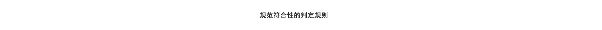 公正性申明