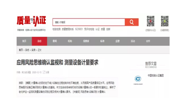 中检深圳公司撰写的《利用风险思想确认监督和丈量设备计量要求》被《质量与认证》收录 中检深圳公司撰写的《利用风险思想确认监督和丈量设备计量要求》被《质量与认证》收录