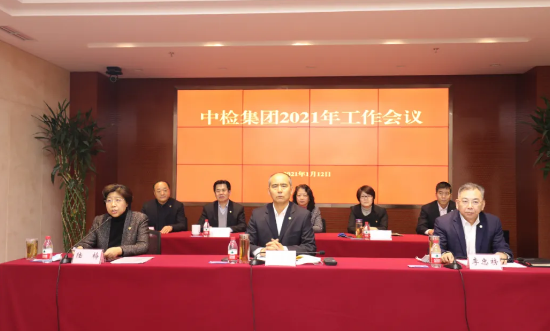 中检集团2021年工作会议北京进行 中检集团2021年工作会议北京进行