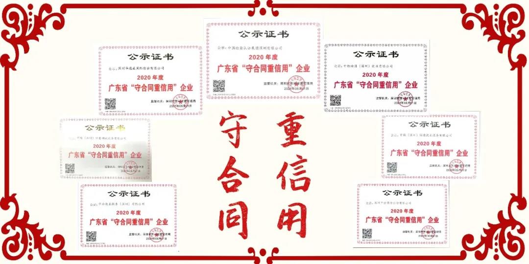 中检集团深圳公司携六家子公司齐获2020年度广东省“守合同沉信誉”企业称号