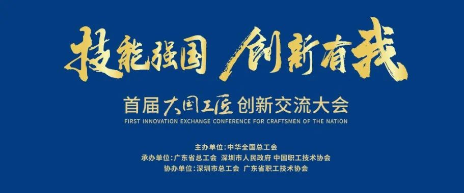 627382776b60a 技术强国 创新有我 | 中国中检亮相首届大国工匠创新互换大会