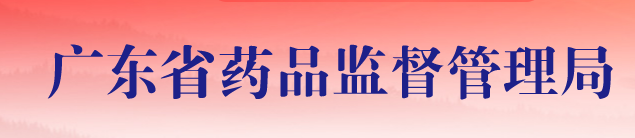 广东药监局：医疗器械注册审评审批再提快 20条新政沉磅出台