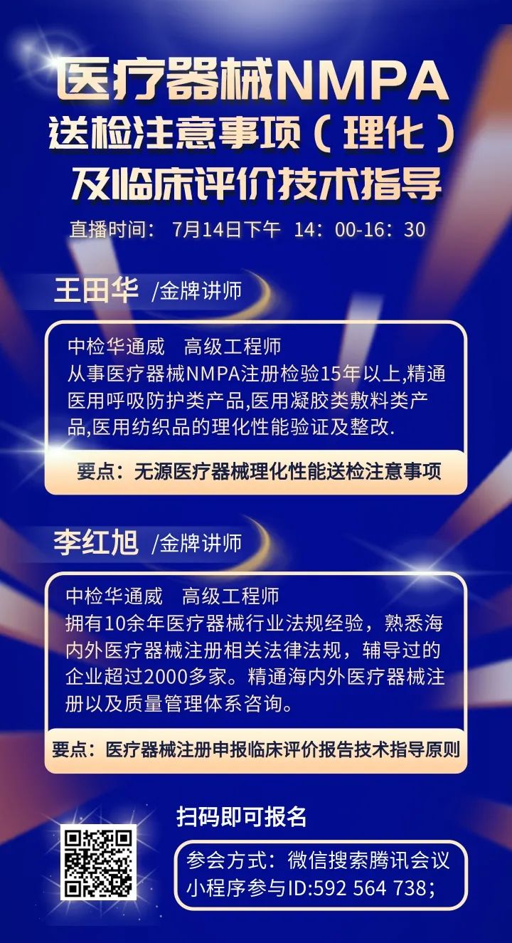 诚邀 | 医疗器械NMPA 送检当苦衷项(理化)及临床评价技术领导培训会 诚邀 | 医疗器械NMPA 送检当苦衷项(理化)及临床评价技术领导培训会