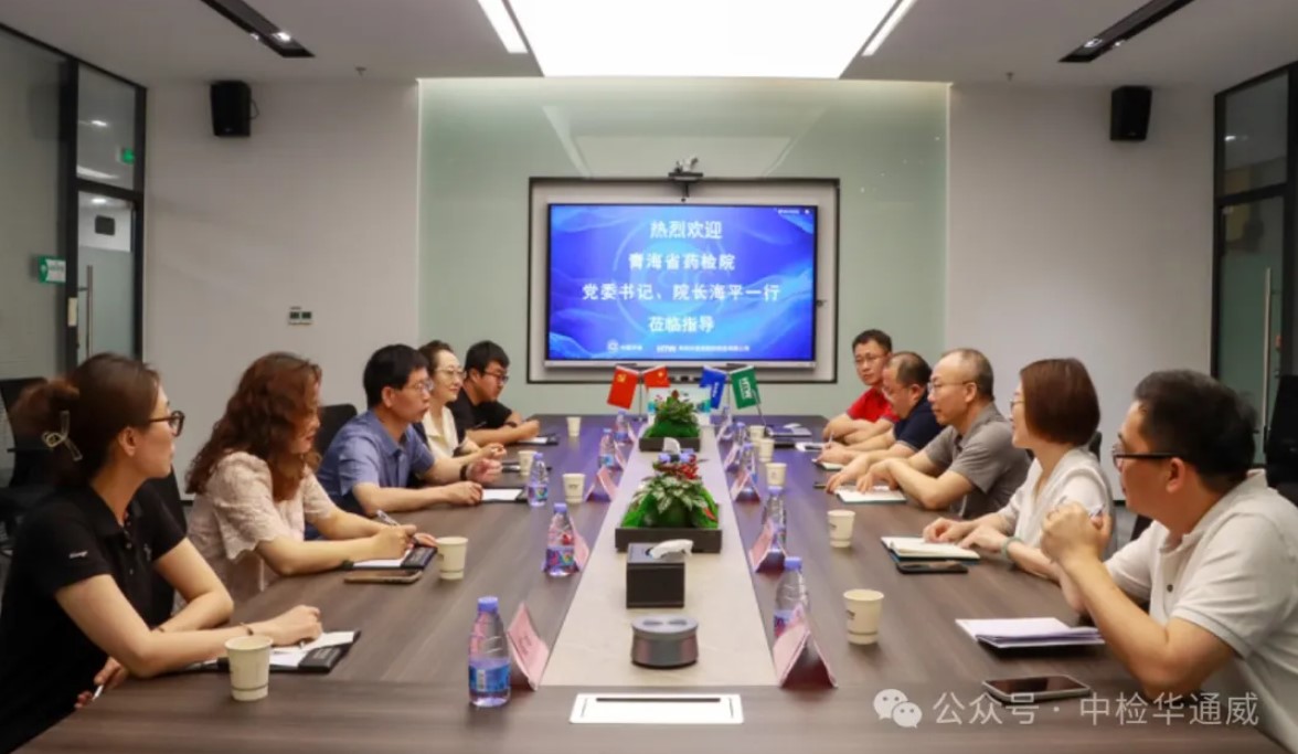 央地合作丨青海省药品检验检测院一行到访中检AG一飞冲天