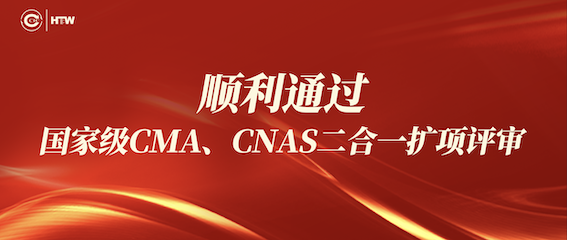 68a8252941f31 中检AG一飞冲天顺利通过国度级CMA、CNAS二合一扩项评审